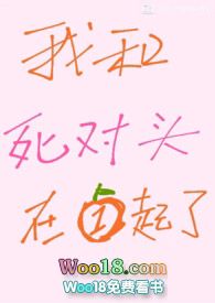 《我和死对头在一起了》封面