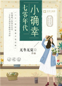 《七零年代小确幸》封面
