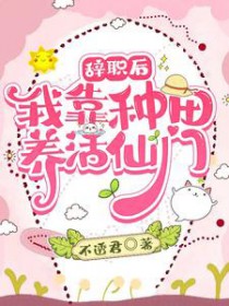 《辞职后：我靠种田养活仙门》封面