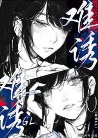 《难诱GL》封面